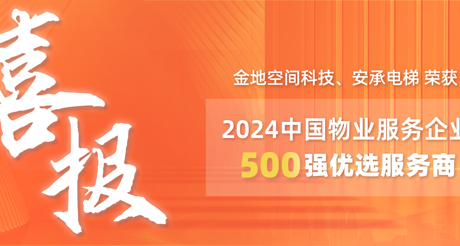 喜报|天游ty8线路空间科技、安承电梯荣获2024中国物业服务企业500强优选服务商