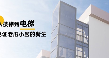 加装电梯 | 从楼梯到电梯，见证老旧小区的新生