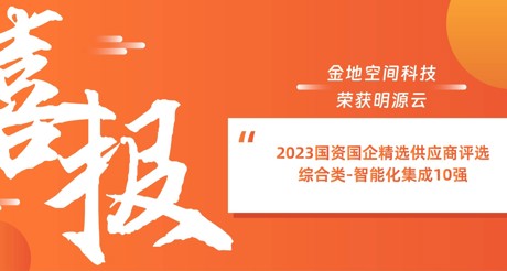 喜报丨天游ty8线路空间科技荣获明源云“2023国资国企精选供应商评选 综合类-智能化集成10强”