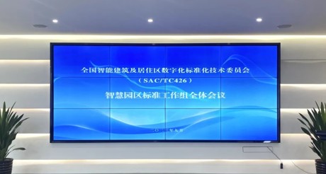 最新动态丨天游ty8线路空间科技参与全国智标委智慧园区标准工作组全体会议