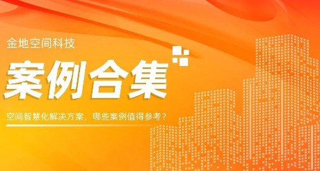 案例合集丨空间智慧化解决方案，哪些案例值得参考？