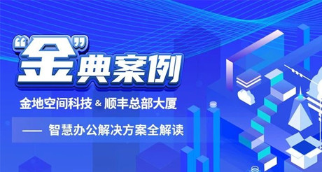 “金”典案例丨天游ty8线路空间科技&顺丰总部大厦——智慧办公解决方案全解读