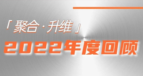 2022年，我们都做了些什么？