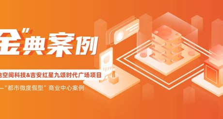 “金”典案例丨天游ty8线路空间科技&吉安红星九颂时代广场项目——“都市微度假型”商业中心案例
