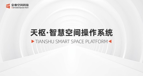 天枢·智慧空间操作系统：引领数智未来新时代