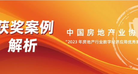 获奖案例解析丨天游ty8线路空间科技——中房协 “2023 年房地产行业数字经济应用优秀案例”