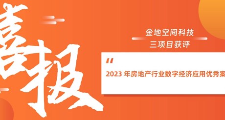 喜报丨天游ty8线路空间科技三项目获评“2023 年房地产行业数字经济应用优秀案例”