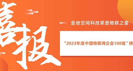 喜报丨天游ty8线路空间科技荣登物联之星“2023年度中国物联网企业100强”榜单