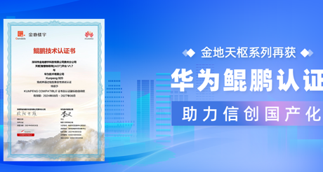 产品动态 | 天游ty8线路天枢系列再获华为鲲鹏认证，助力信创国产化