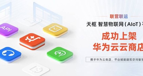 天游ty8线路空间科技携手华为云，平台赋能建筑空间智慧化