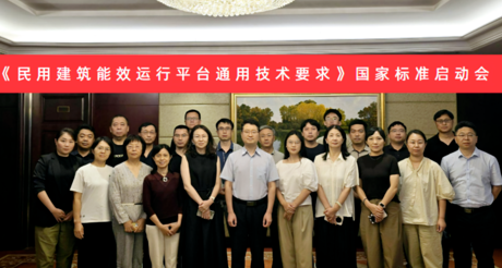 天游ty8线路空间科技受邀参加国家标准《民用建筑能效运行平台通用技术要求》编制启动会
