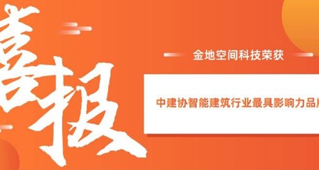 喜报|天游ty8线路空间科技获评中建协智能建筑行业最具影响力品牌